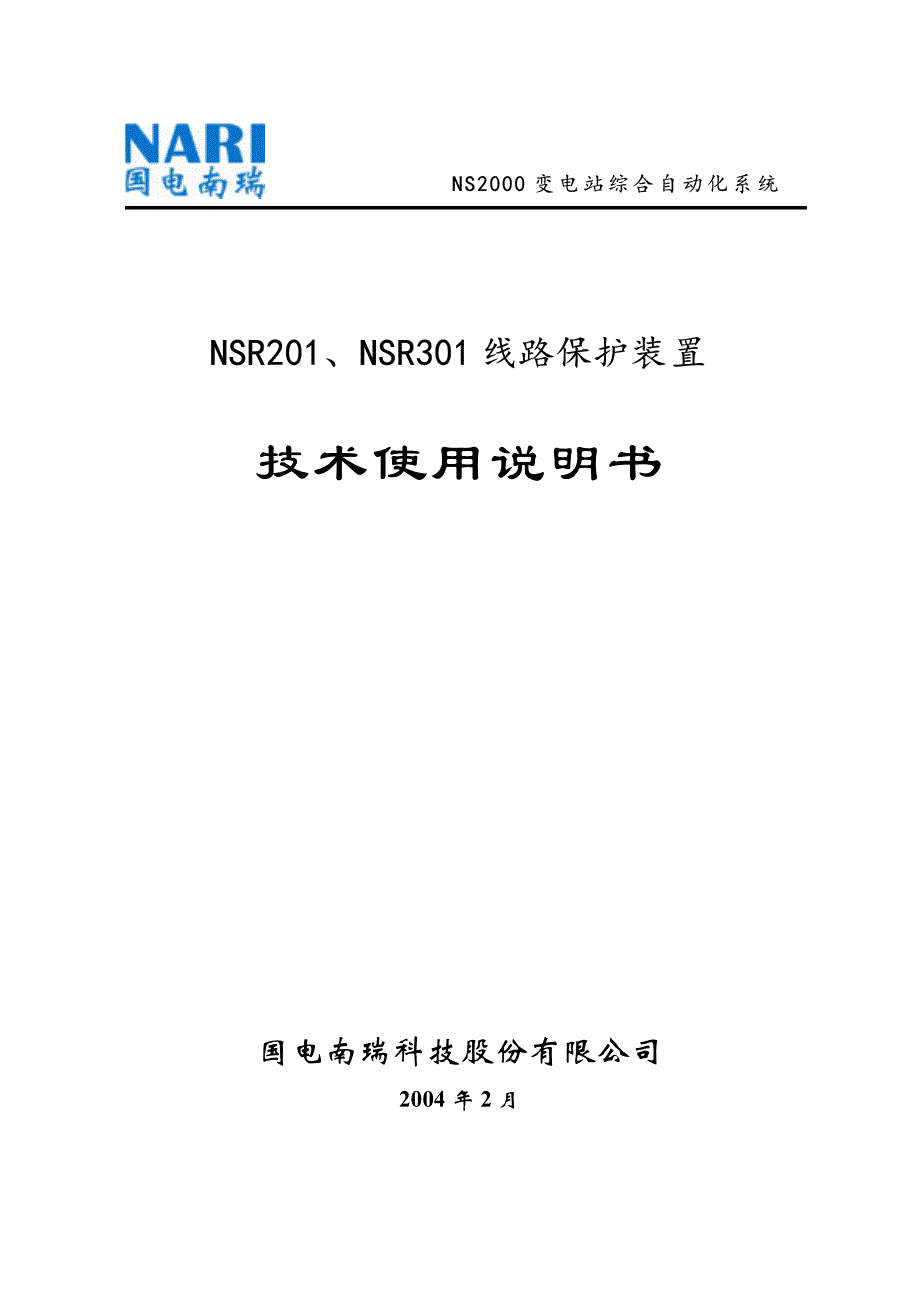 国电南瑞NSR201、NSR301微机保护装置技术使用说明书.pdf_第1页