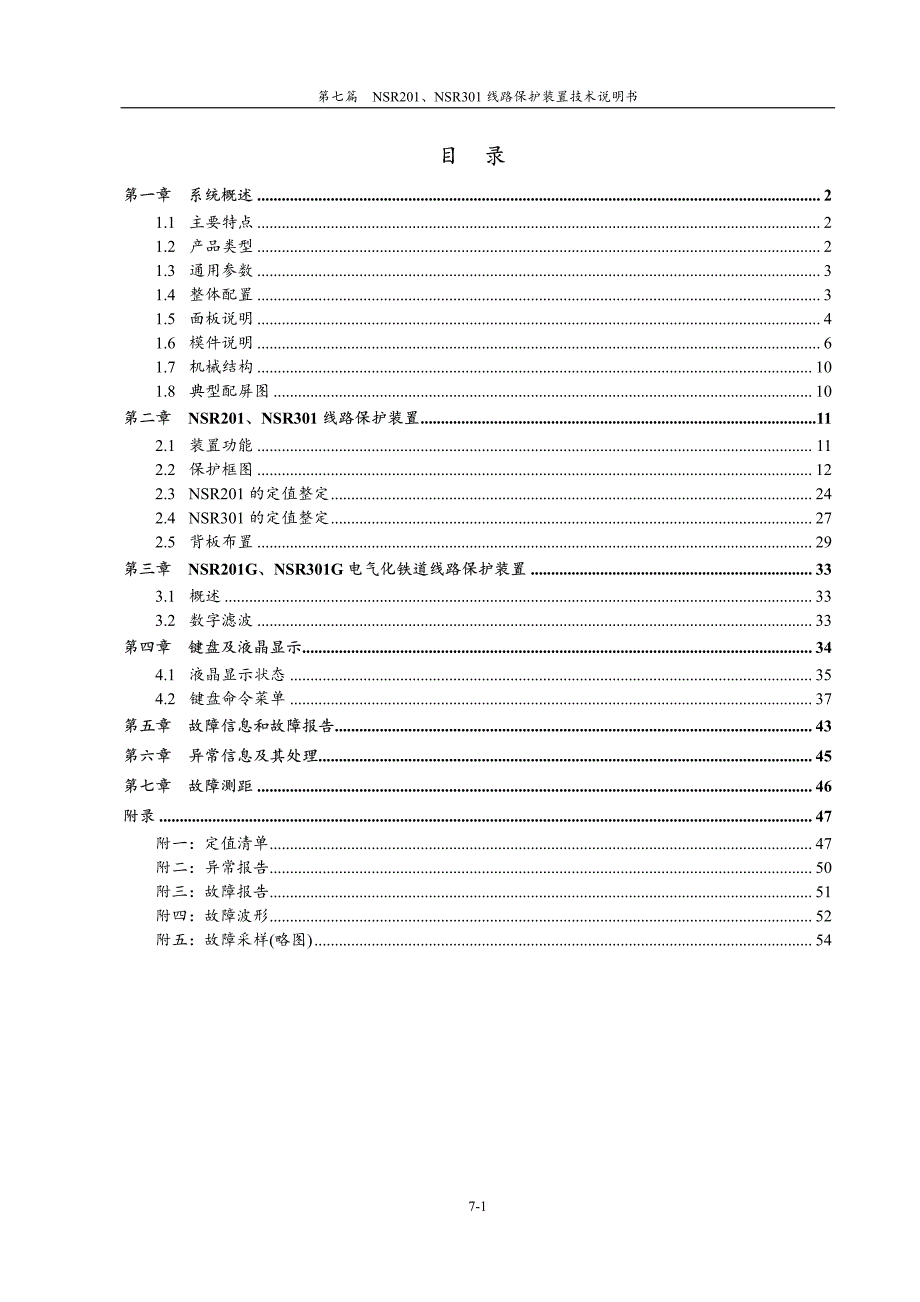 国电南瑞NSR201、NSR301微机保护装置技术使用说明书.pdf_第3页