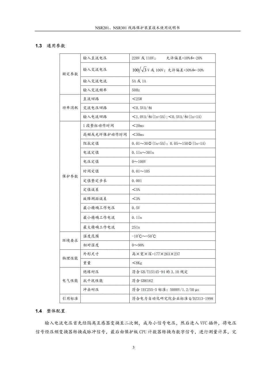 国电南瑞NSR201、NSR301微机保护装置技术使用说明书.pdf_第5页