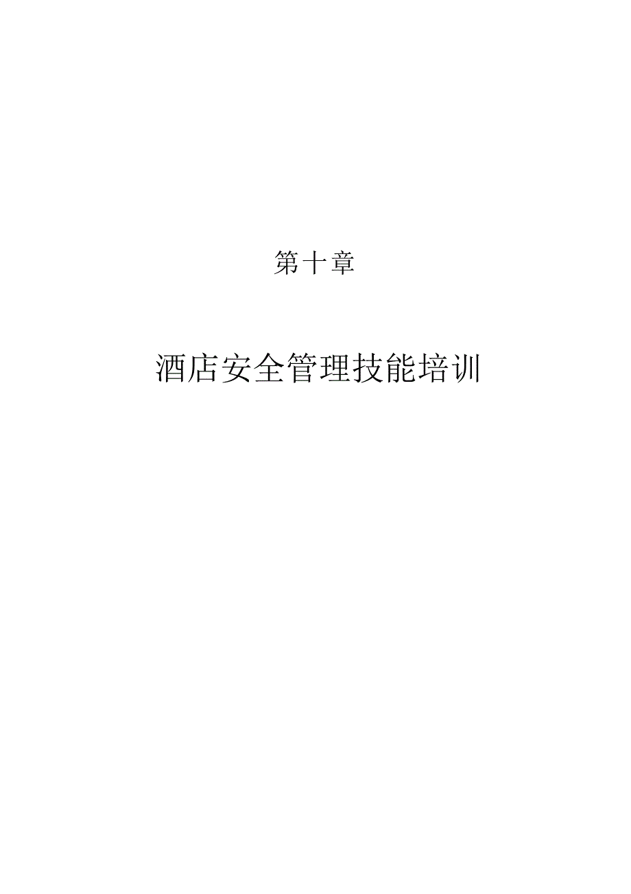 《新编》酒店安全管理技能培训_第1页