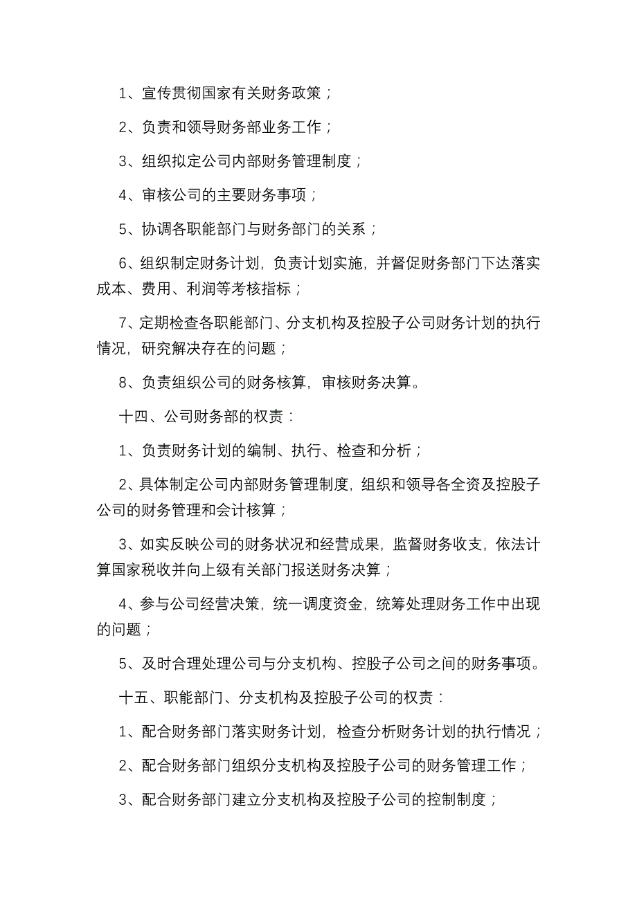 《新编》某公司内部控制财务管理条例讨论稿_第4页