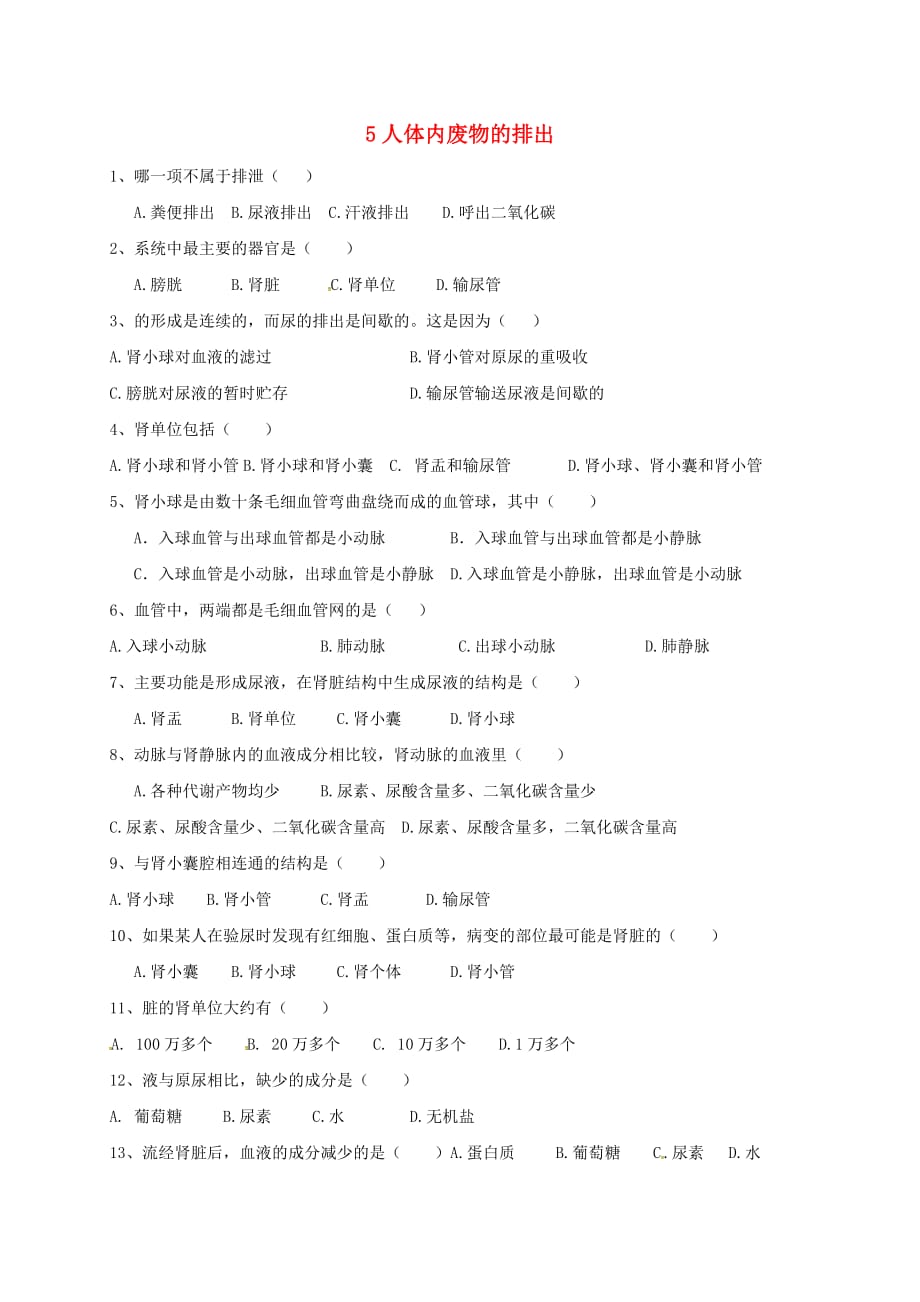 河北省石家庄市七年级生物下册 4.5 人体内废物的排出练习（无答案） 新人教版（通用）_第1页