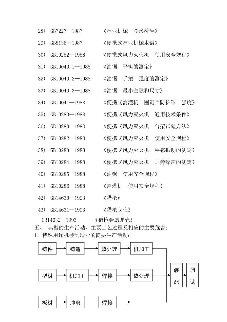 《新编》特殊用途机械制造业审核作业指导书_第5页