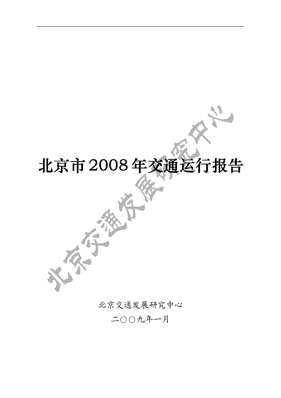 2008年北京交通发展年报.pdf_第1页