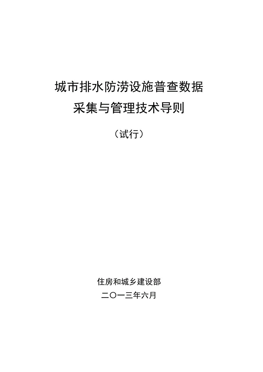 城市排水防涝设施普查数据 采集与管理技术导则.doc_第1页