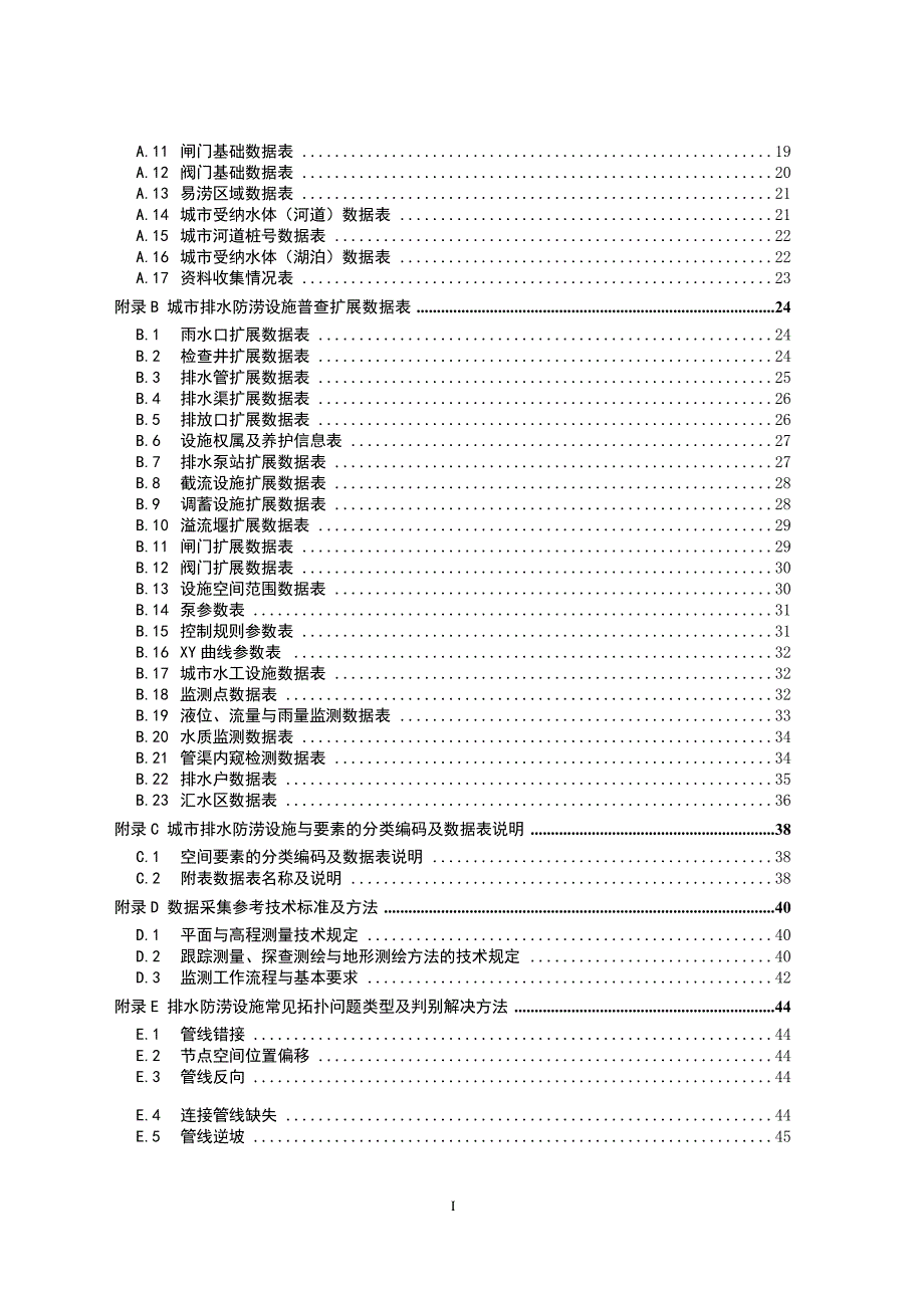 城市排水防涝设施普查数据 采集与管理技术导则.doc_第3页