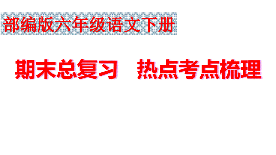 部编版六年级语文下册期末总复习课件_第1页