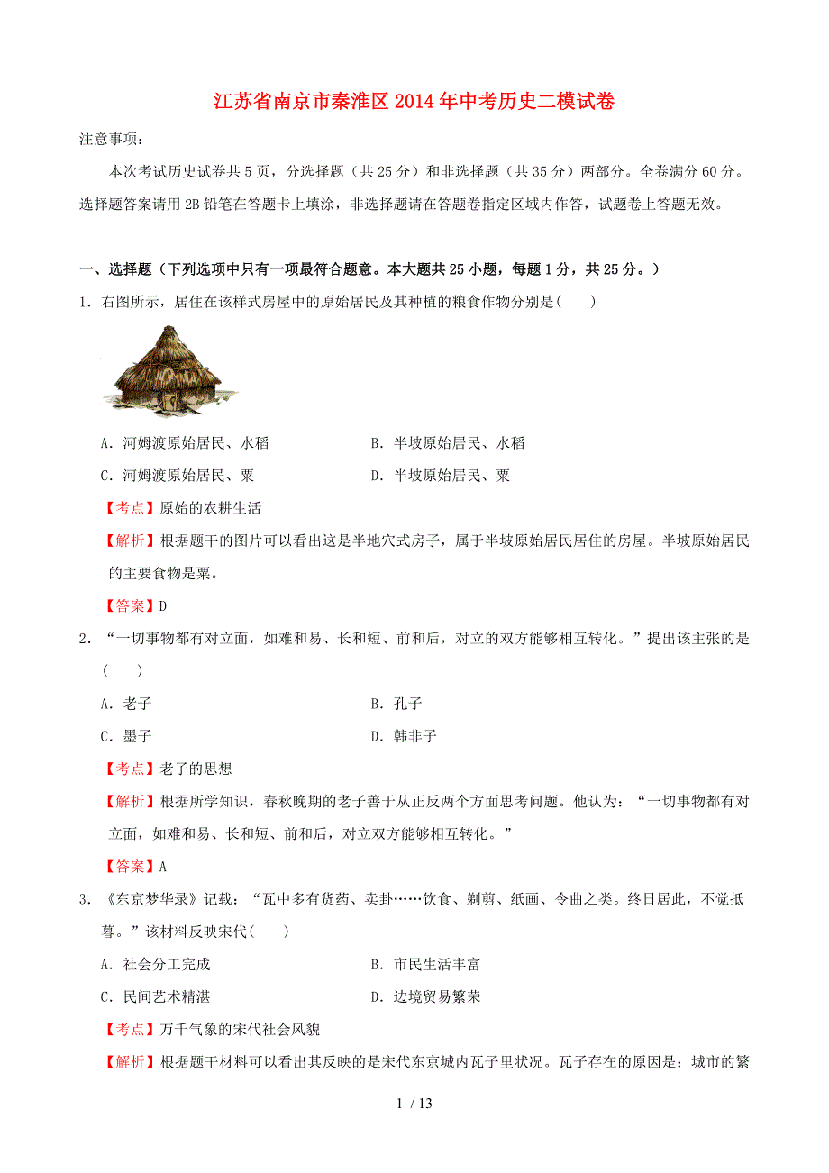 江苏省南京市秦淮区中考历史二模试卷(含解析)_第1页