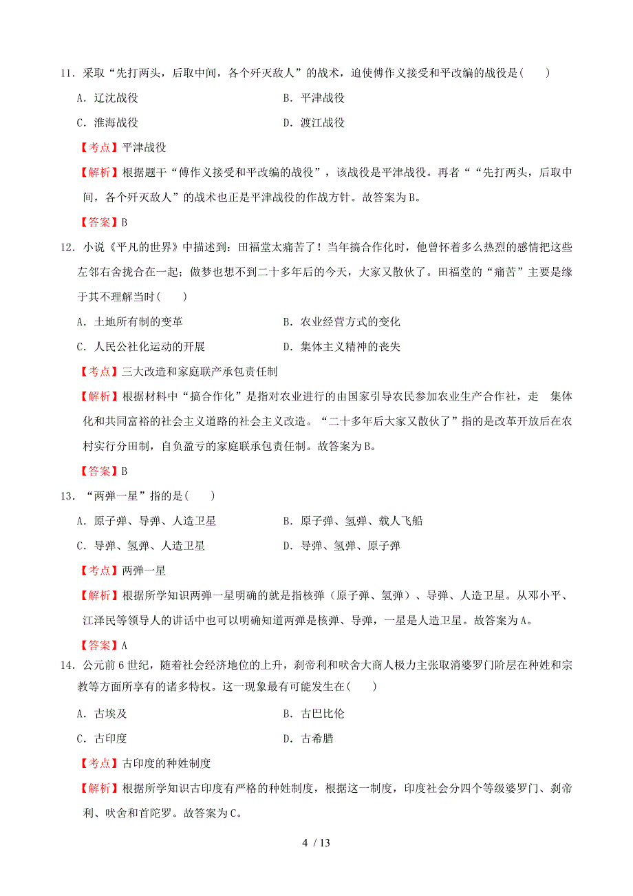 江苏省南京市秦淮区中考历史二模试卷(含解析)_第4页