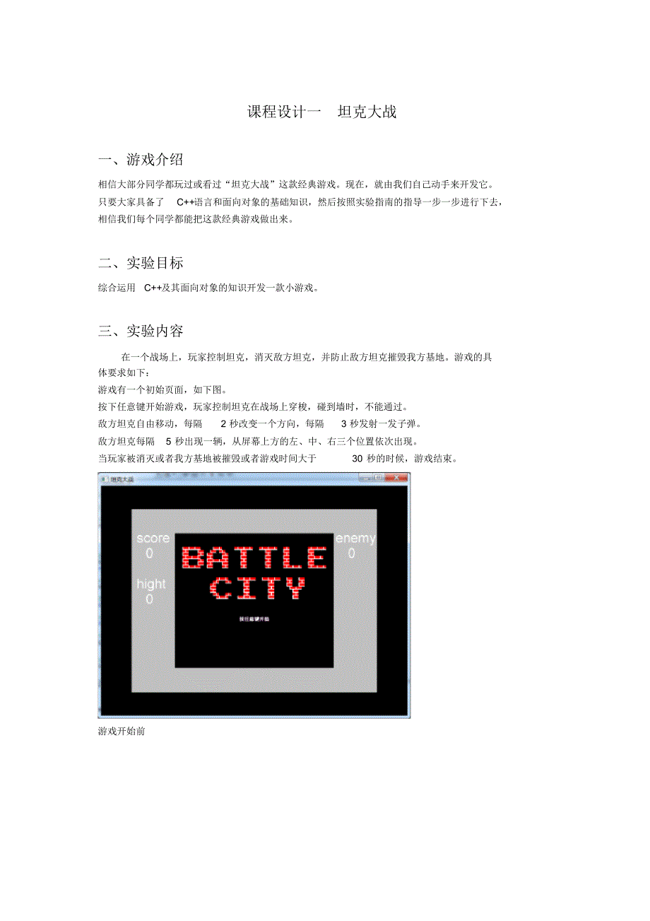 funcodeC++课程设计_坦克大战文档推荐_第1页