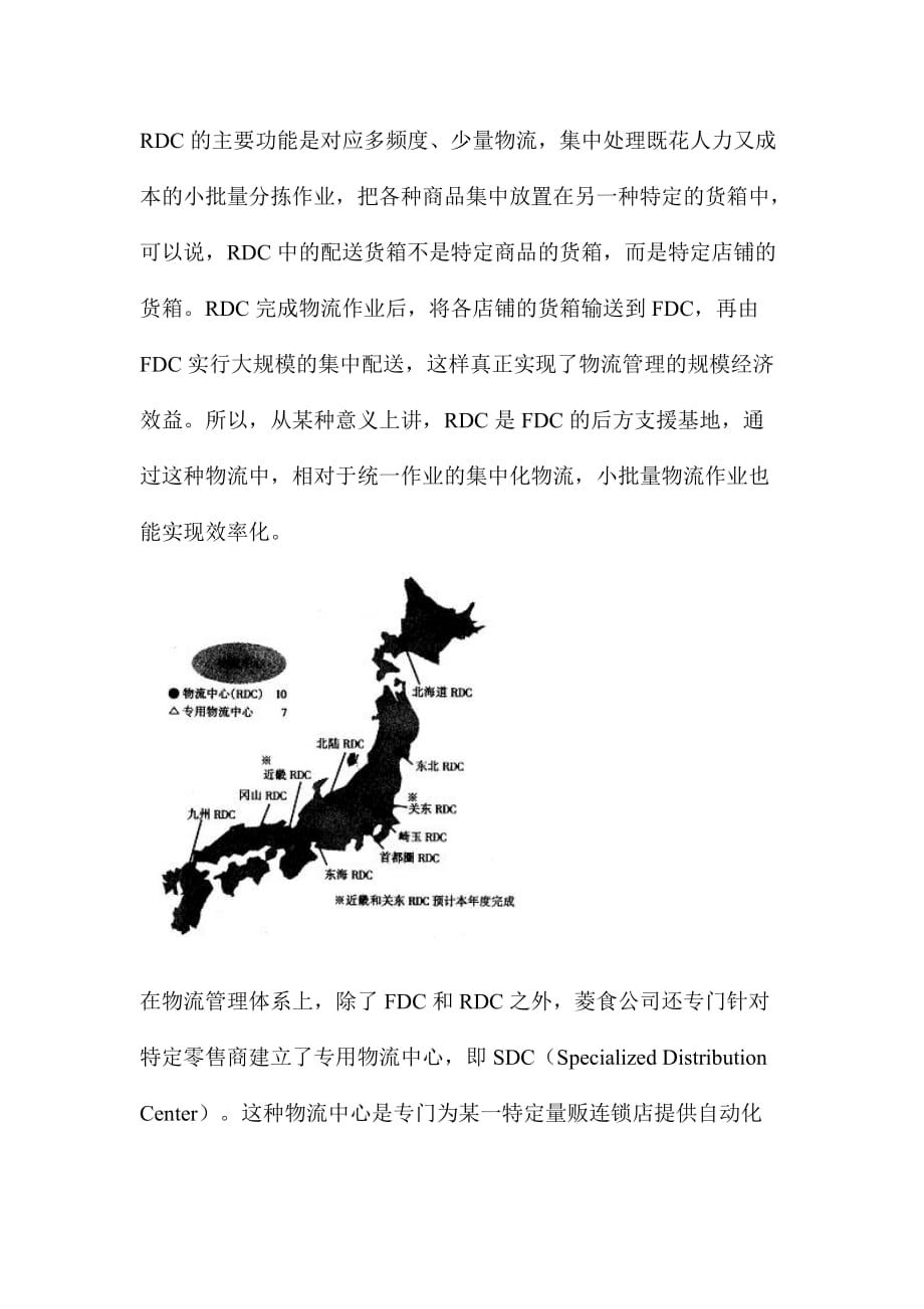 《新编》日本某公司的物流管理与创新_第4页