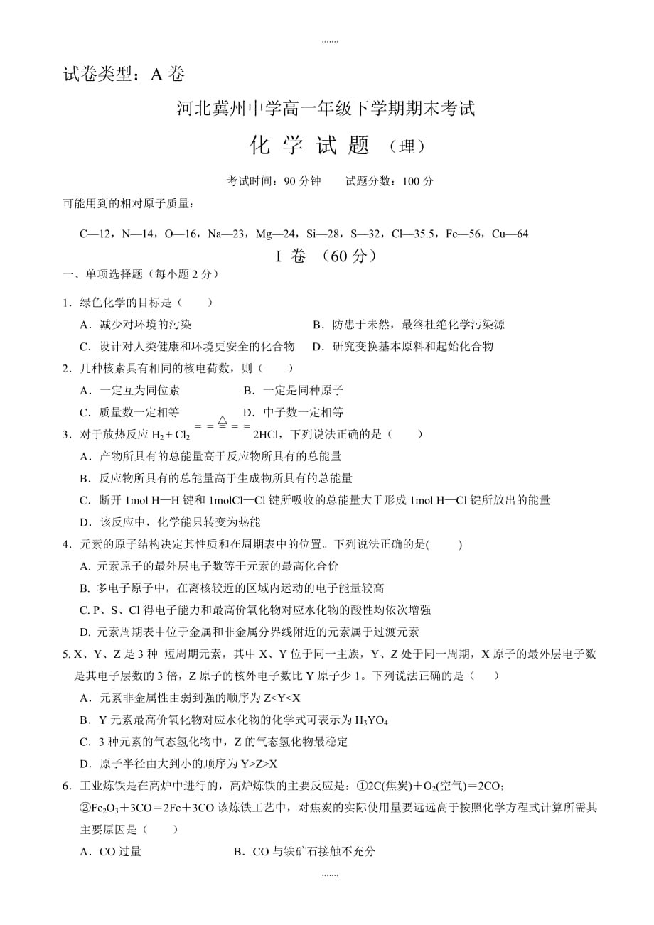 精编河北省冀州高一下学期期末考试化学(理)试题a卷word版有答案_第1页