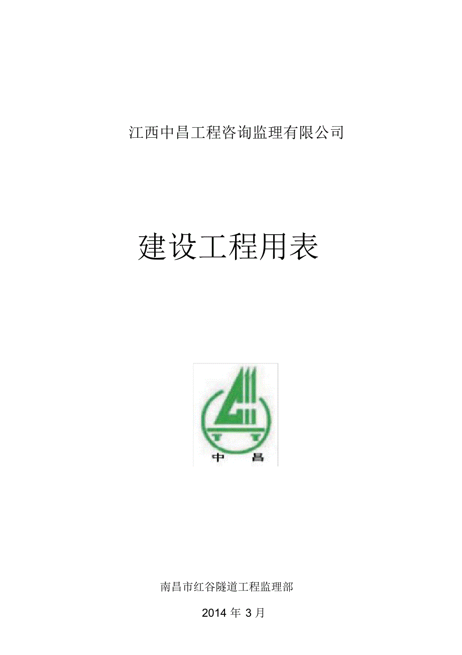 江西监理最新ABC表格文档推荐_第1页