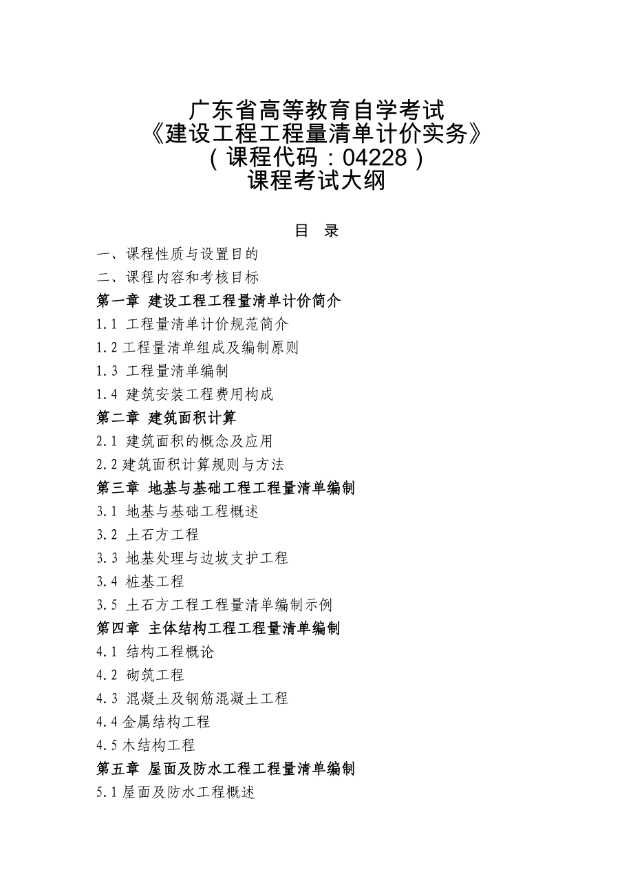 广东省高等教育自学考试《建设工程工程量清单计价实务》课程考试大纲.doc_第1页