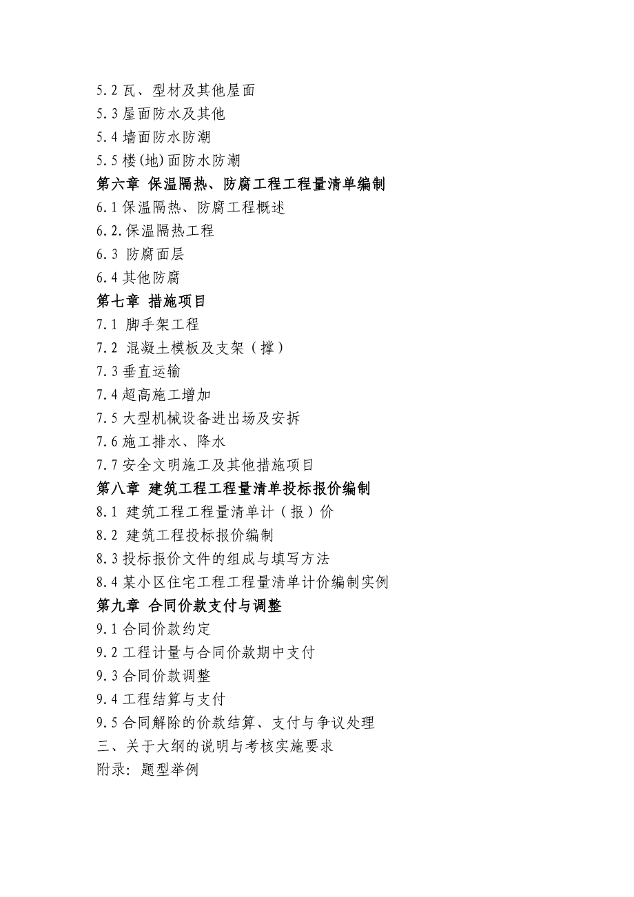 广东省高等教育自学考试《建设工程工程量清单计价实务》课程考试大纲.doc_第2页