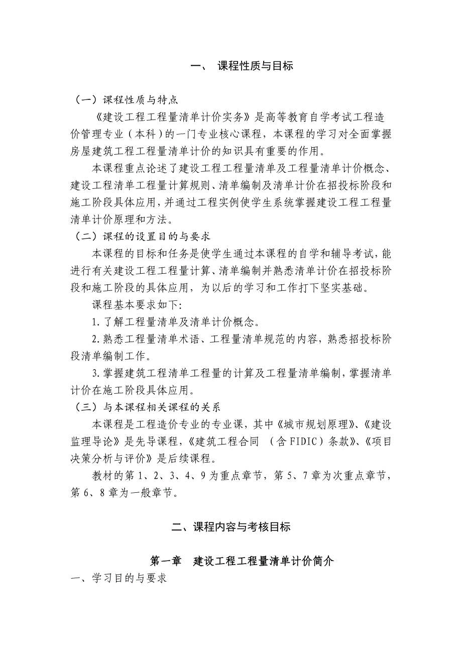 广东省高等教育自学考试《建设工程工程量清单计价实务》课程考试大纲.doc_第3页