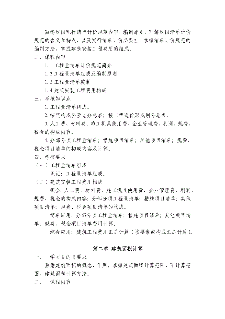 广东省高等教育自学考试《建设工程工程量清单计价实务》课程考试大纲.doc_第4页