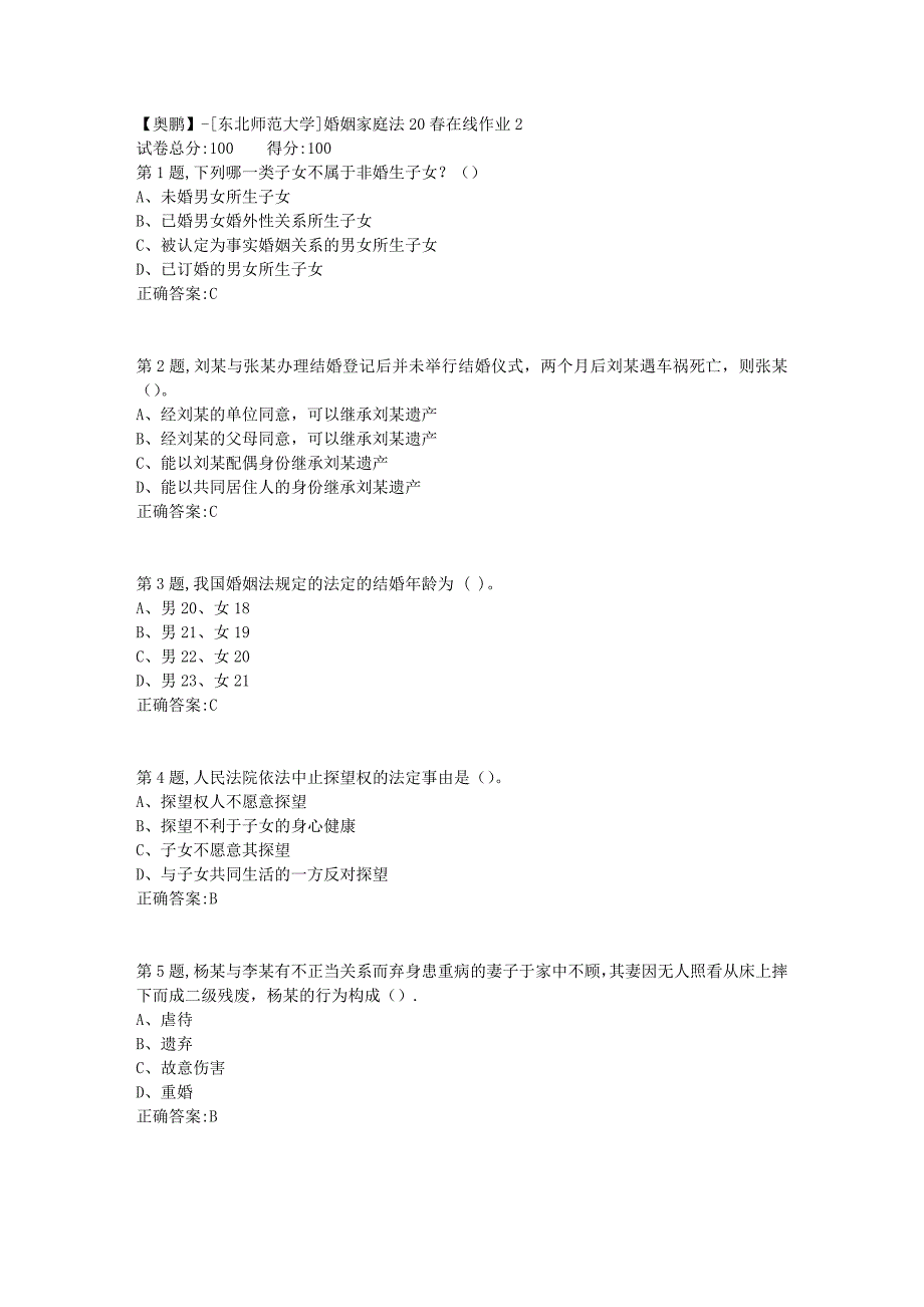 【奥鹏】[东北师范大学]婚姻家庭法20春在线作业2-1_第1页