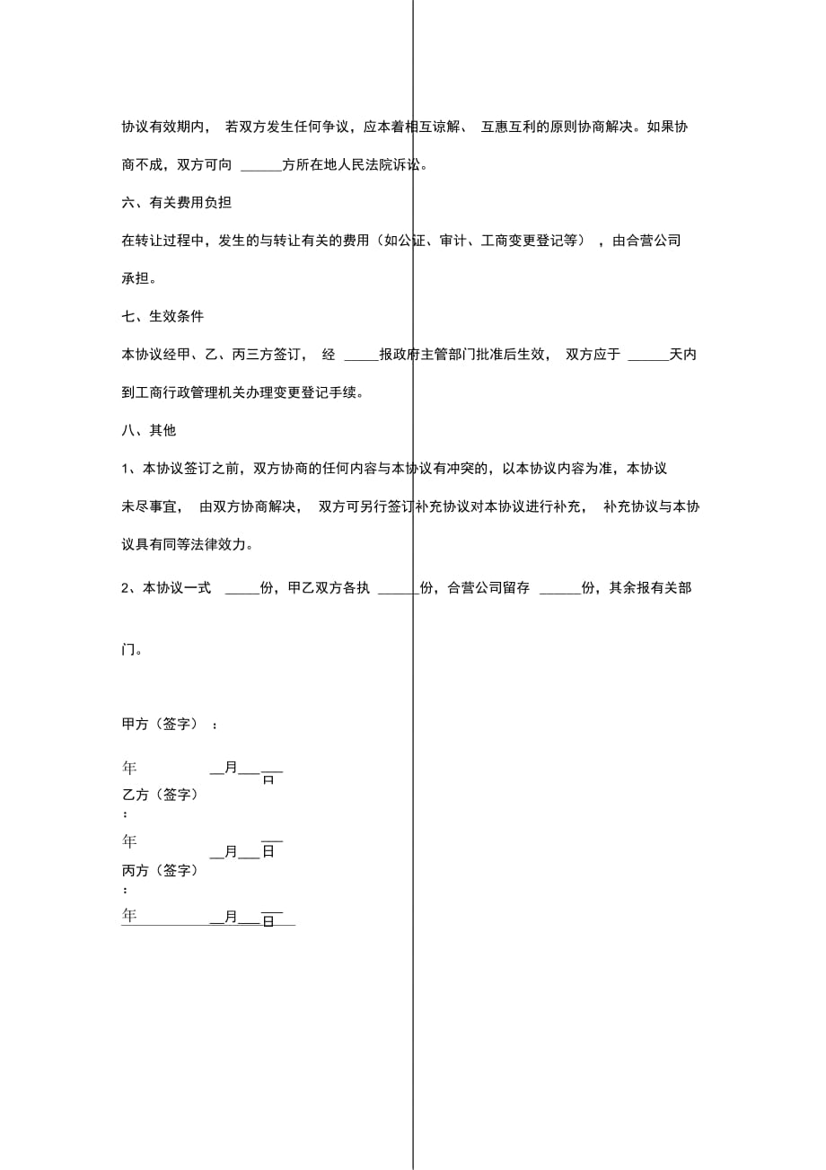 一人转多人—股权转让合同协议书范本_第4页