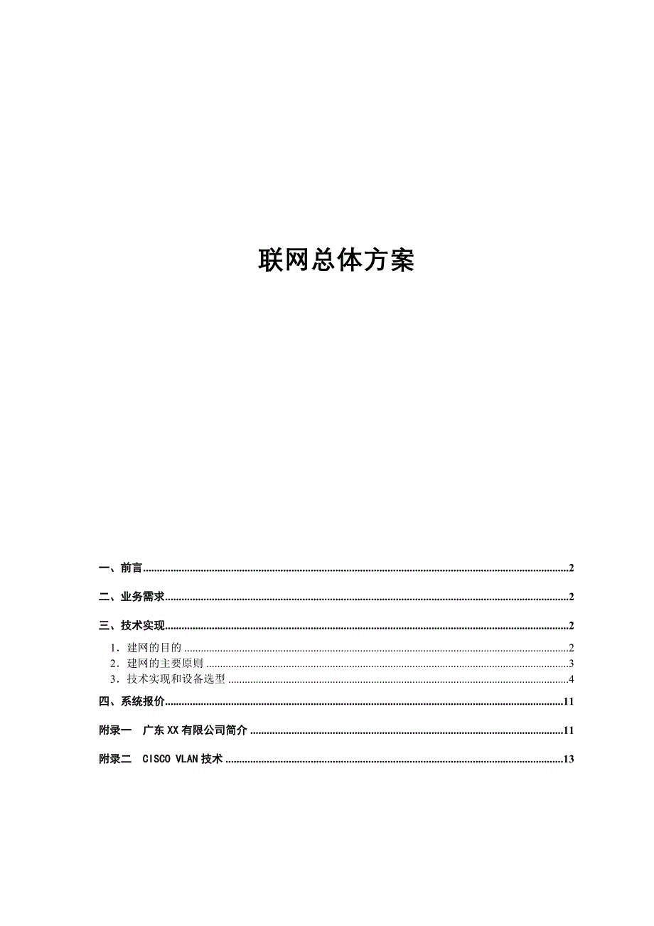 《新编》珠海三网联网总体方案 (2)_第1页