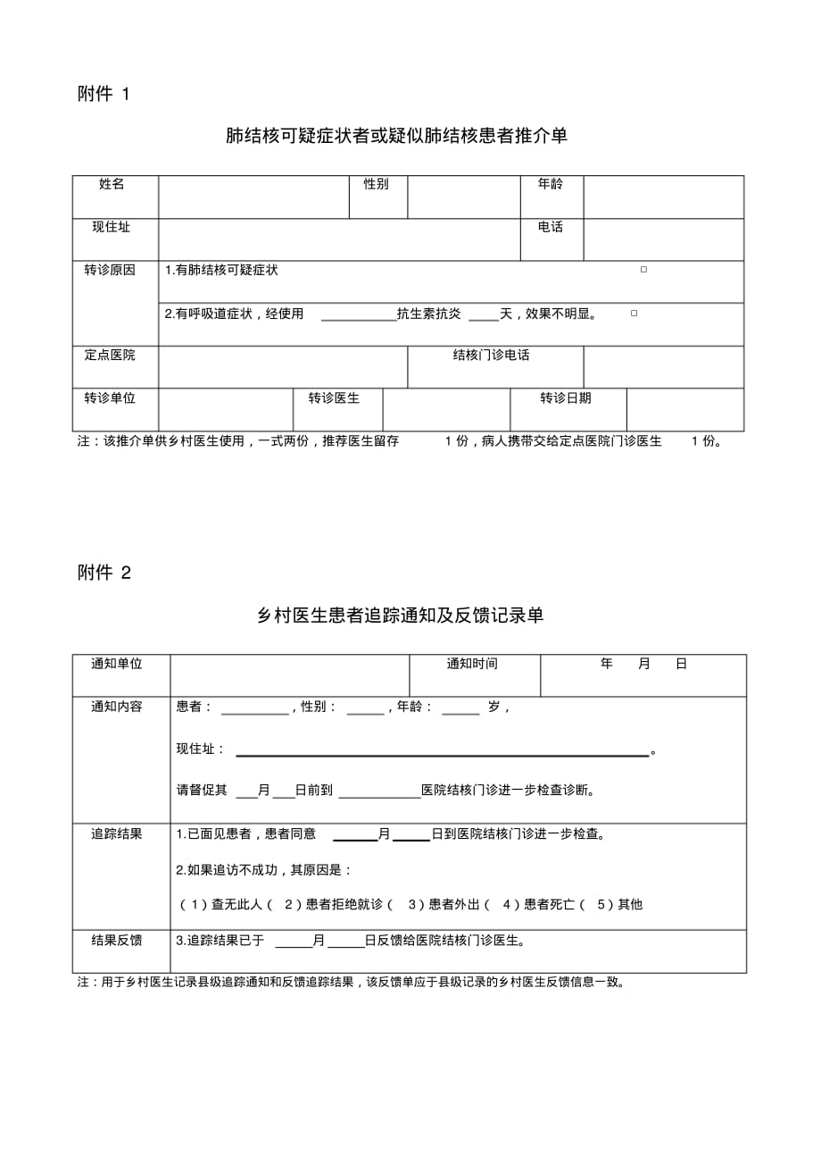 结核病管理随访各种表格文档推荐_第1页