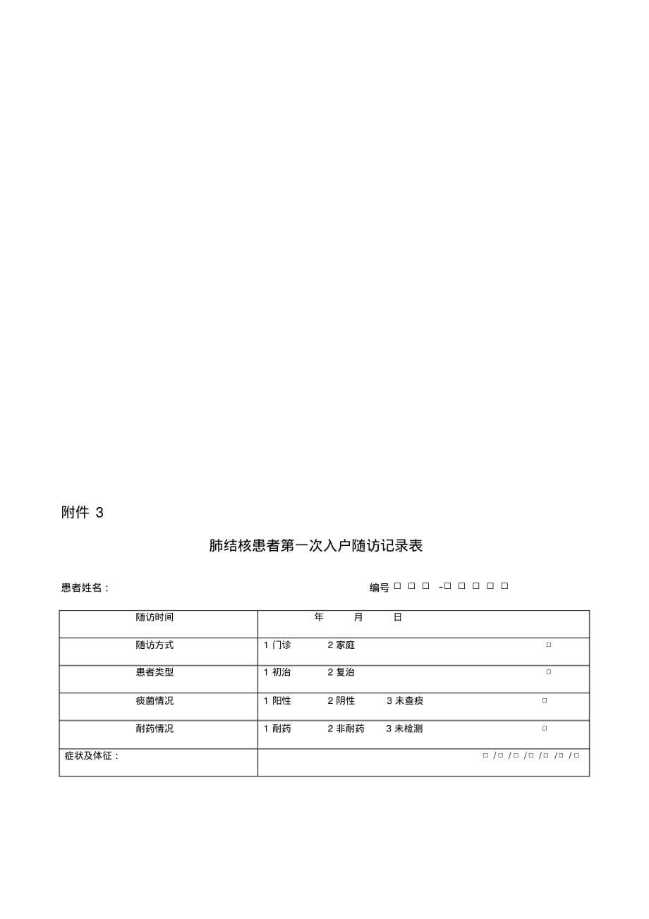 结核病管理随访各种表格文档推荐_第2页