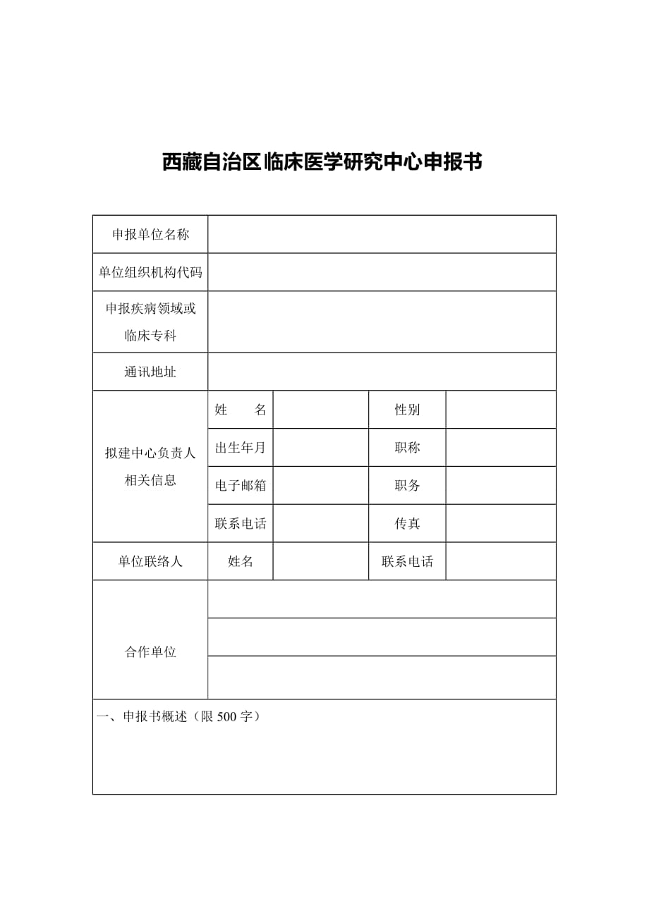 《自治区临床医学研究中心申报书》.doc_第3页