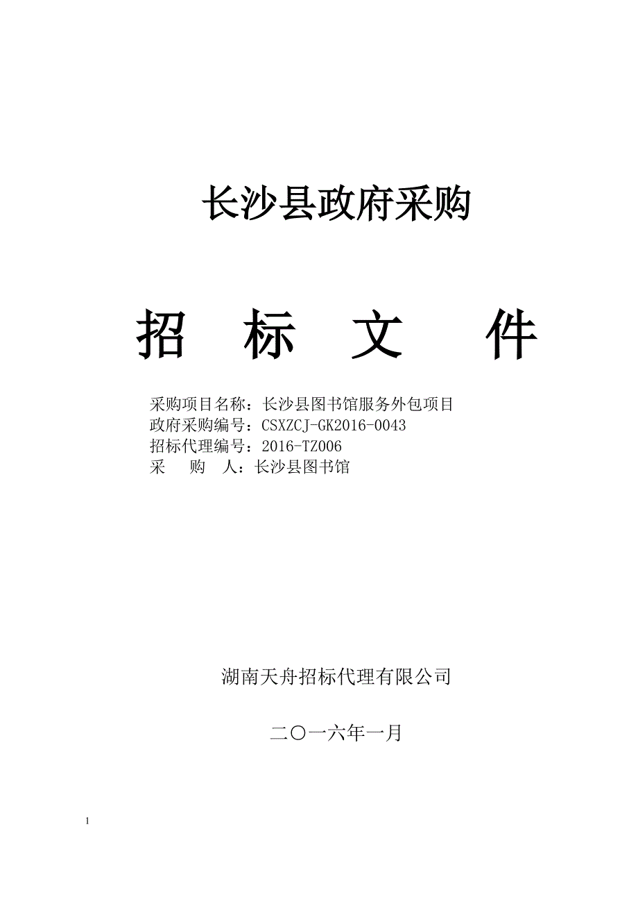 长沙县图书馆服务外包项目公开招标文件.doc_第1页