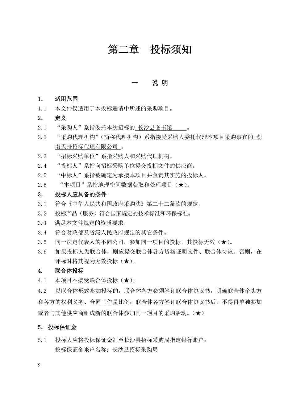 长沙县图书馆服务外包项目公开招标文件.doc_第5页