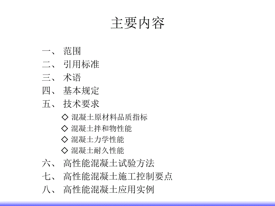 高性能混凝土培训班-2.ppt_第2页