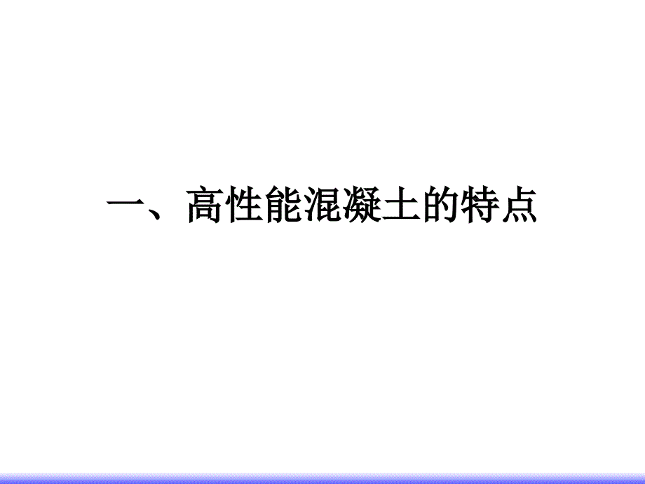 高性能混凝土培训班-2.ppt_第3页