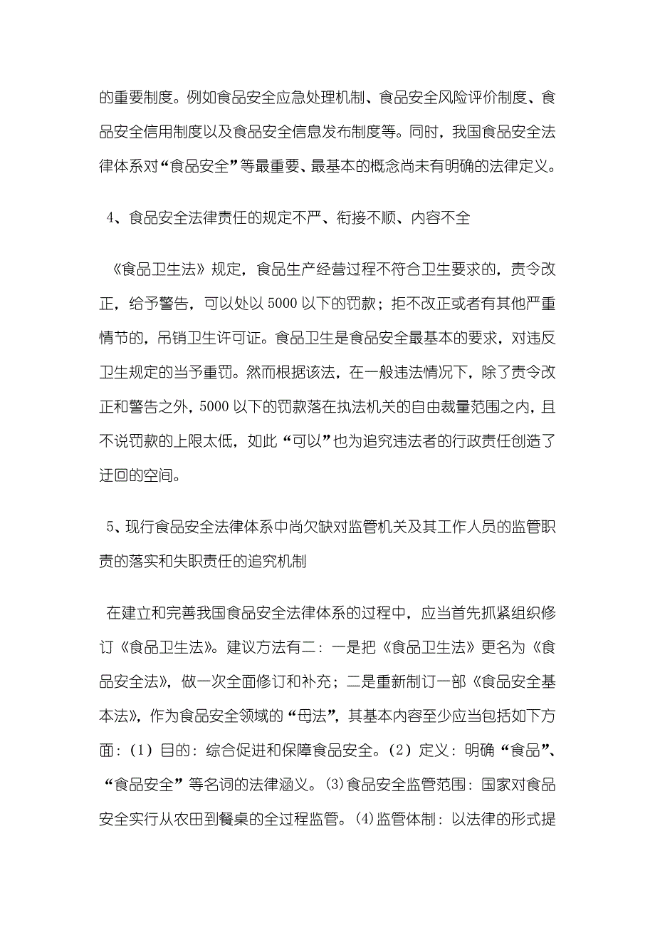 《新编》食品安全保障体系的构建资料_第4页