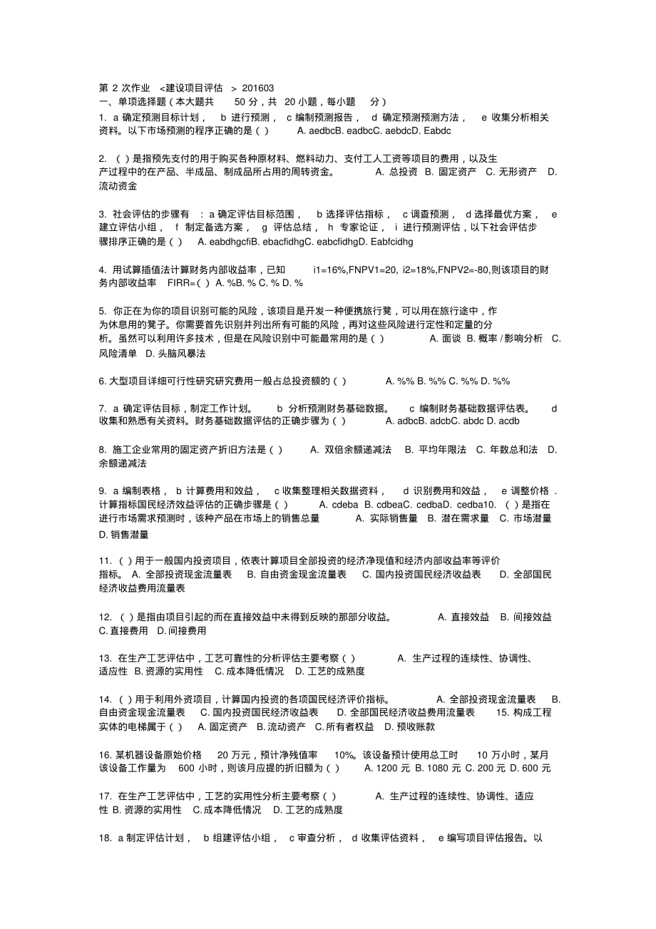 建设项目评估(第2次)文档推荐_第1页