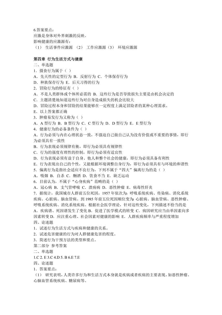 2012年温州医学院社会医学习题-选择题、简答题论述题.doc_第5页