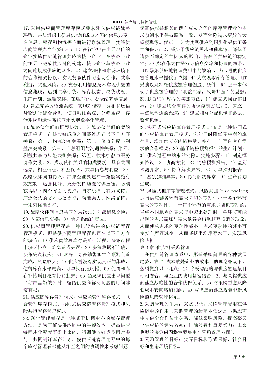 供应链与物流管理(赵林度主编).doc_第3页