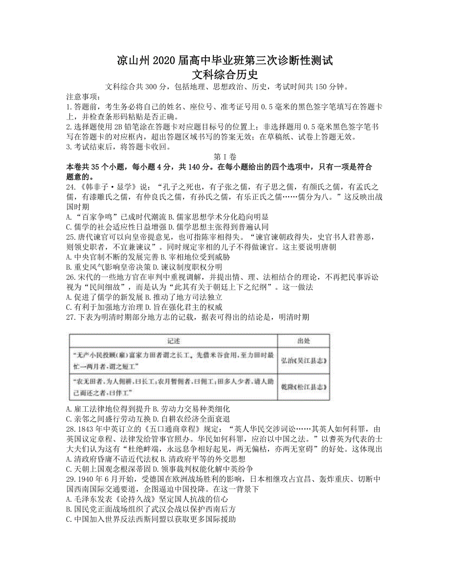 四川省凉山州2020届高三第三次诊断性测试文综历史试题 word版含答案_第1页