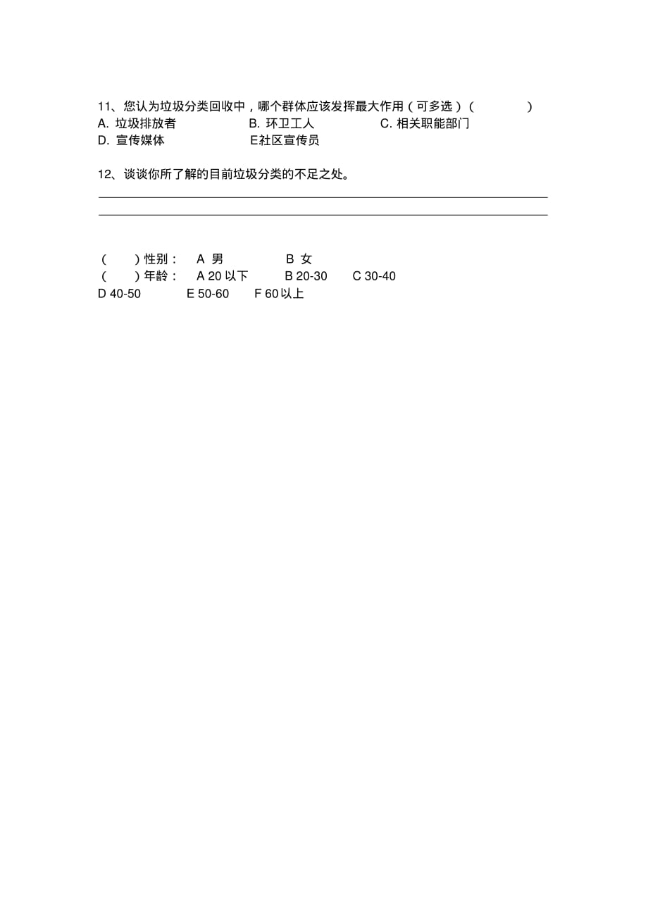 垃圾分类调查问卷文档推荐_第2页