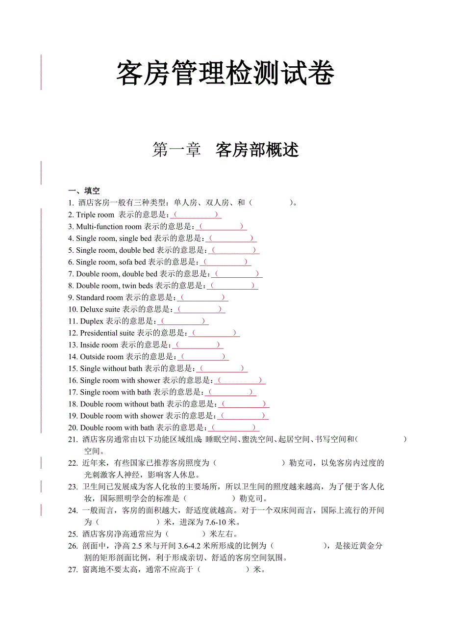 《新编》酒店客房管理检测试卷_第1页