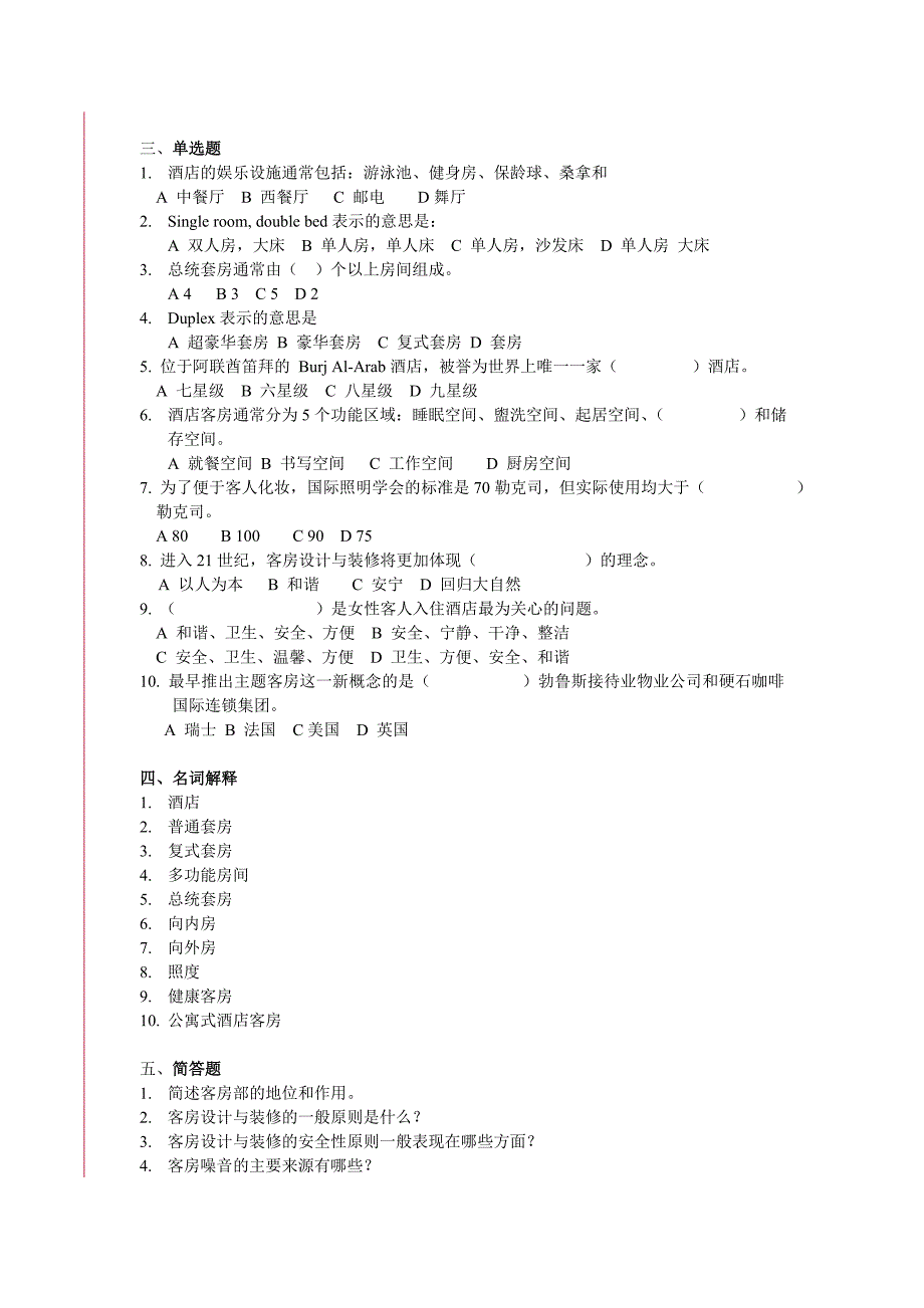 《新编》酒店客房管理检测试卷_第3页