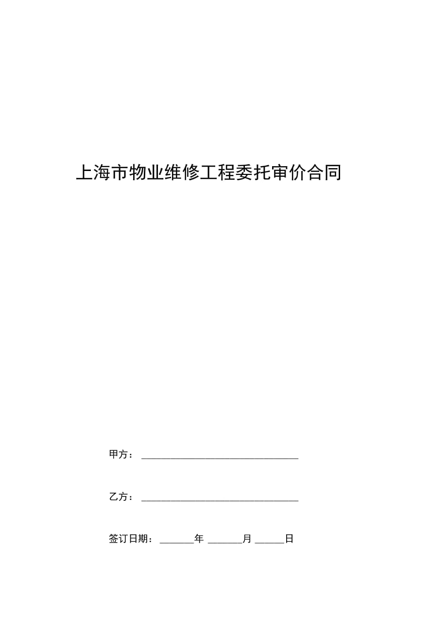 上海市物业维修工程委托审价合同协议书范本_第1页