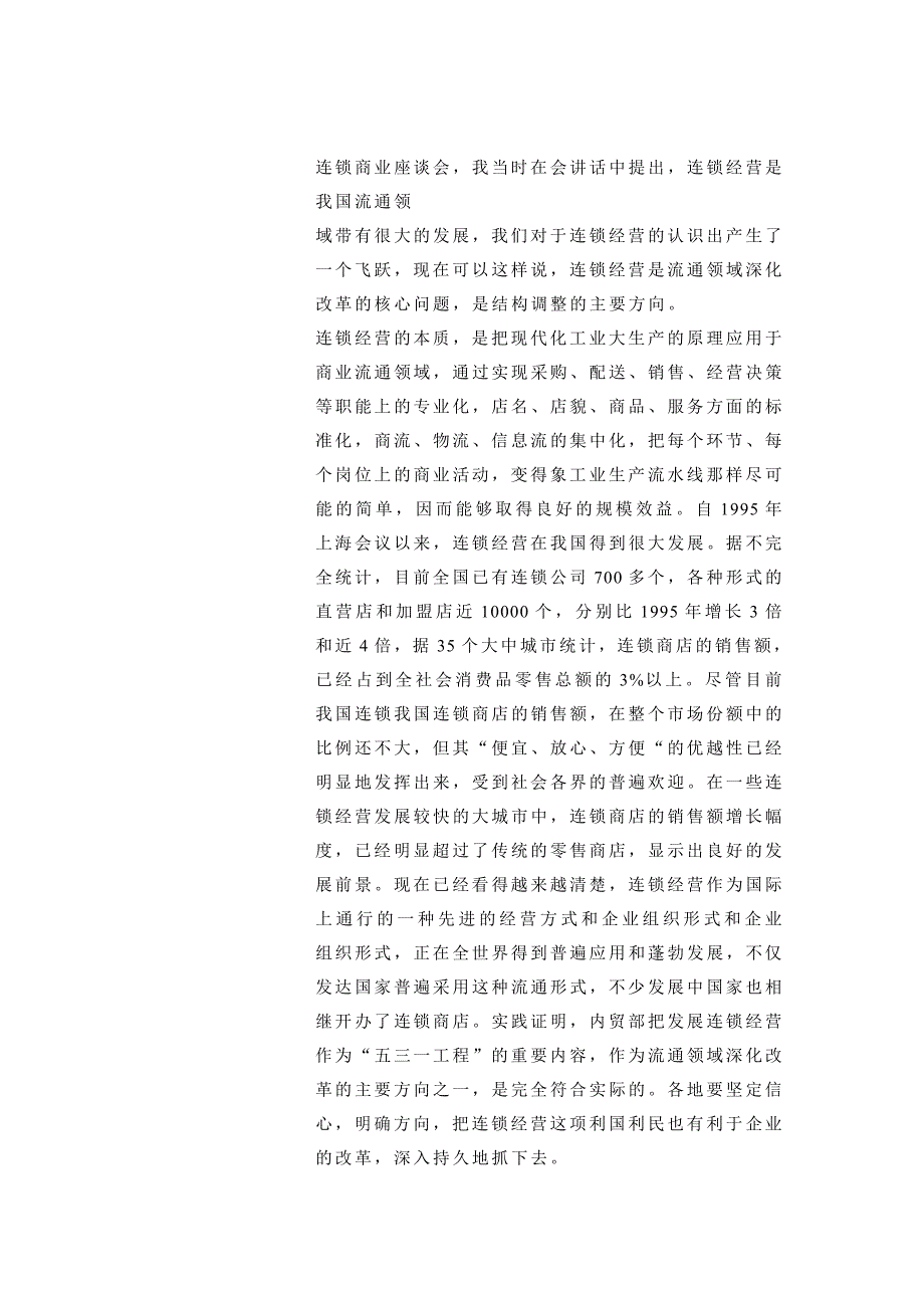 《新编》连锁经营是国家重点发展的项目_第3页