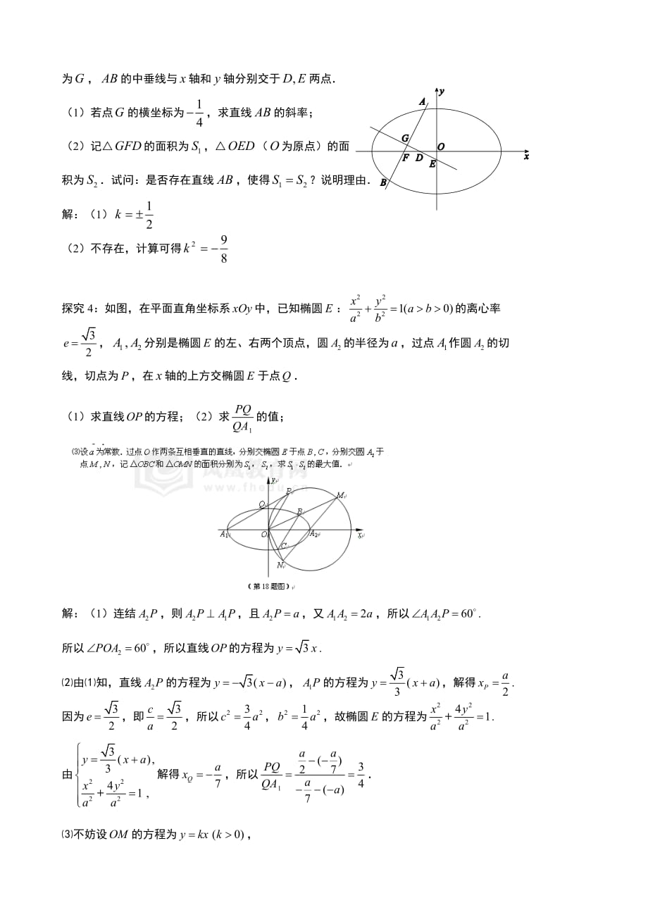 专题7.22：解析几何中面积问题的研究与拓展.doc_第4页