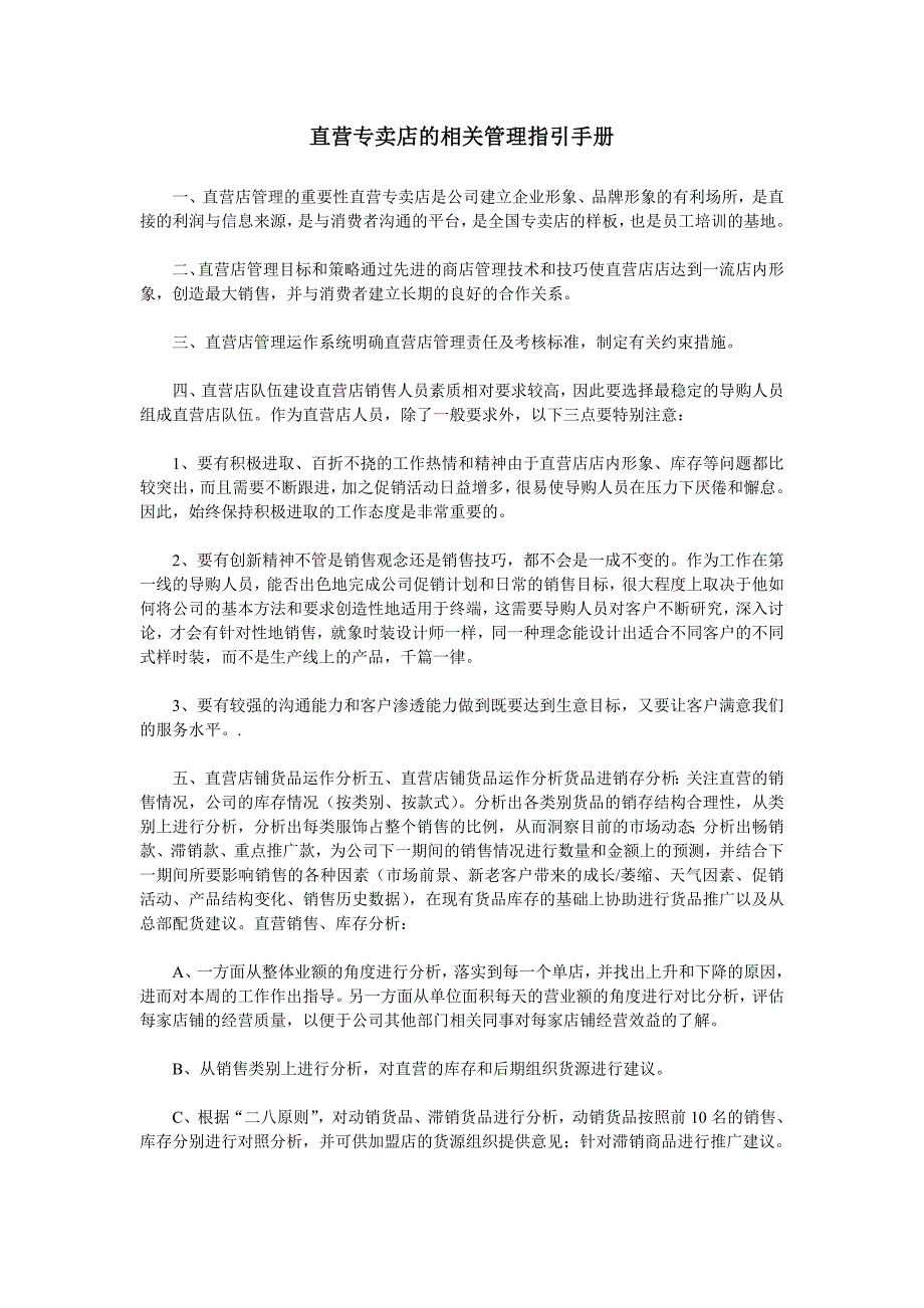 《新编》直营专卖店的相关管理指引手册_第1页