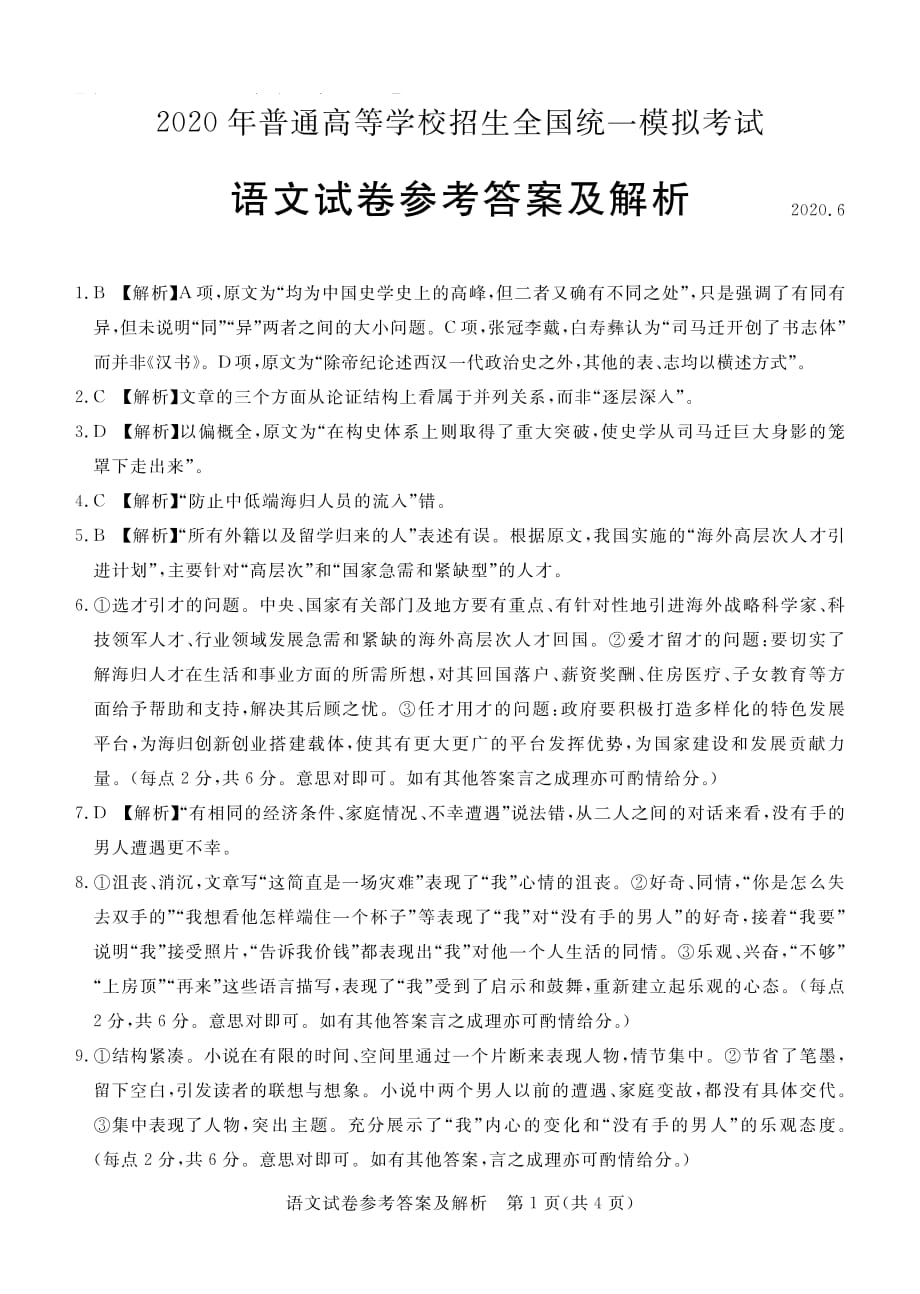 河北省张家口市2020届高三下学期第二次模拟考试语文试题答案_第1页