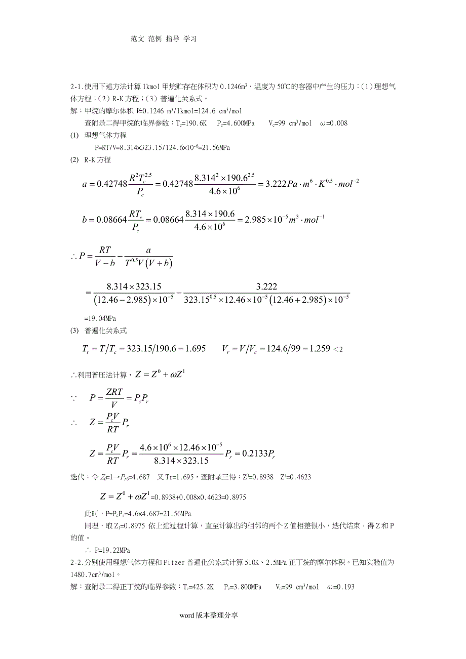 化工热力学(第三版)答案解析陈钟秀.doc_第1页