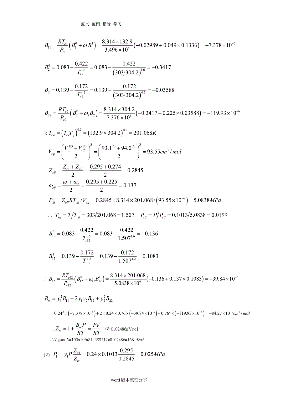化工热力学(第三版)答案解析陈钟秀.doc_第3页