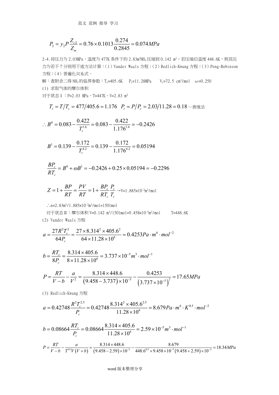 化工热力学(第三版)答案解析陈钟秀.doc_第4页