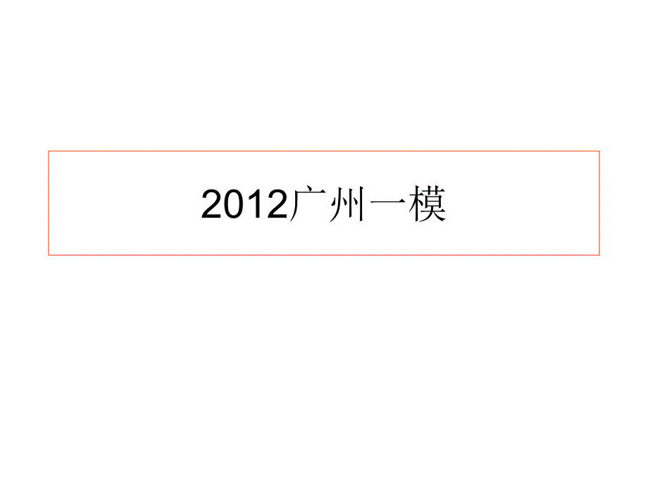 调查类英语写作- 2012广州一模.ppt_第1页