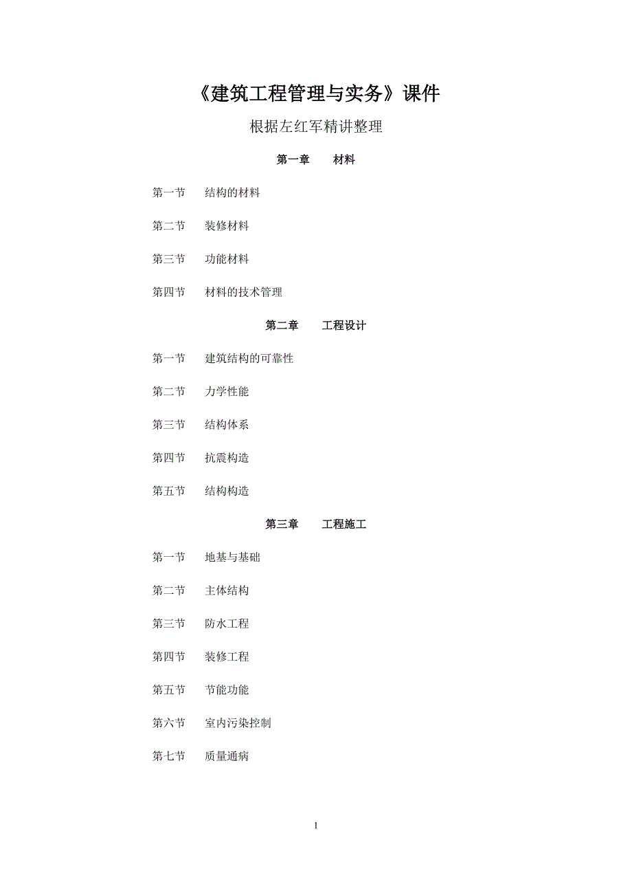 左红军笔记《建筑工程管理与实务》技术部分.doc_第1页