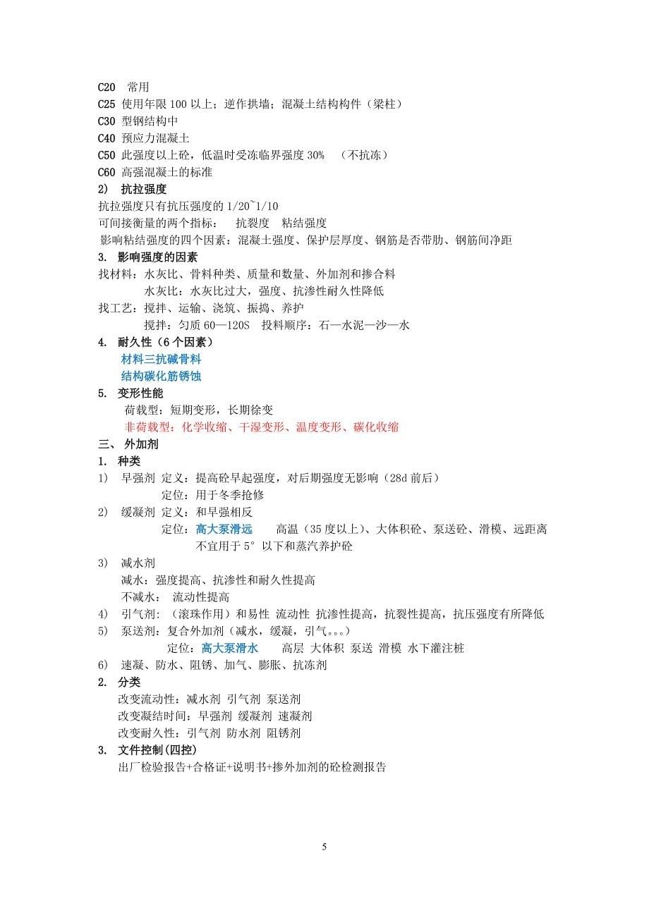 左红军笔记《建筑工程管理与实务》技术部分.doc_第5页